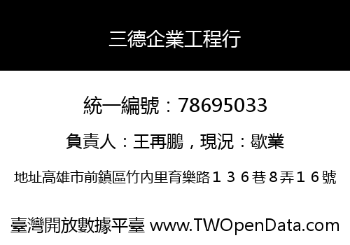 三德企業工程行