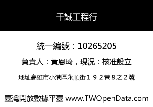千誠工程行