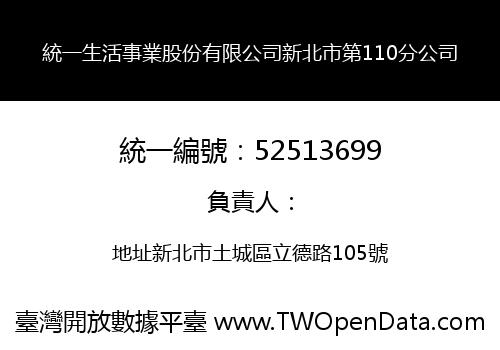 統一生活事業股份有限公司新北市第110分公司