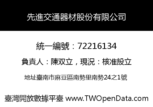 先進交通器材股份有限公司