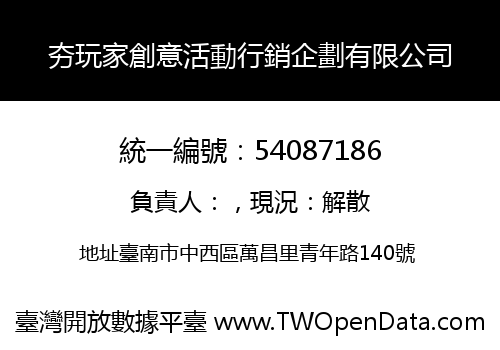 夯玩家創意活動行銷企劃有限公司