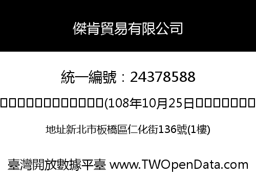 傑肯貿易有限公司