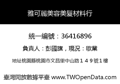 雅可麗美容美髮材料行
