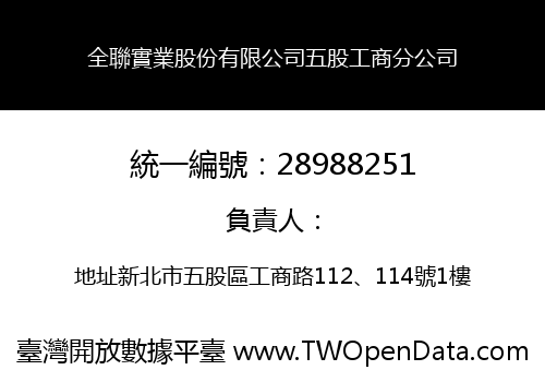 全聯實業股份有限公司五股工商分公司