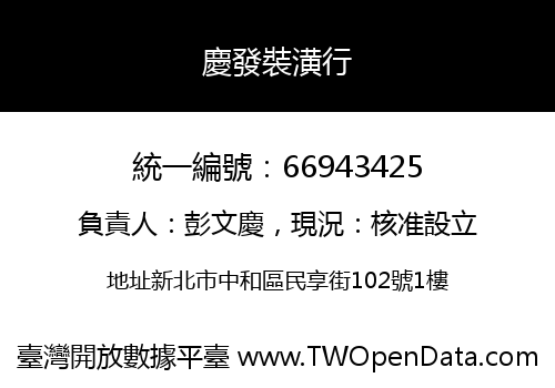 慶發裝潢行