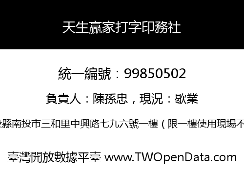 天生贏家打字印務社
