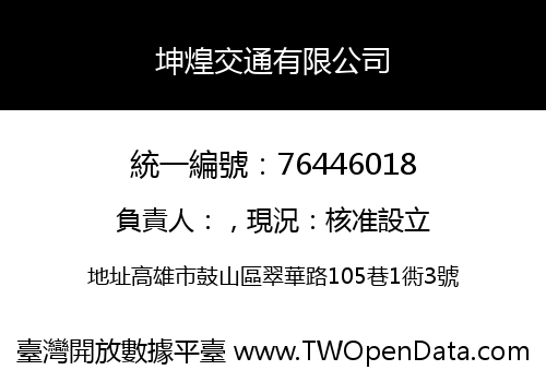 坤煌交通有限公司