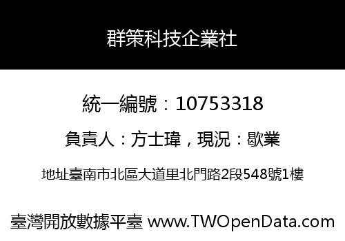 群策科技企業社