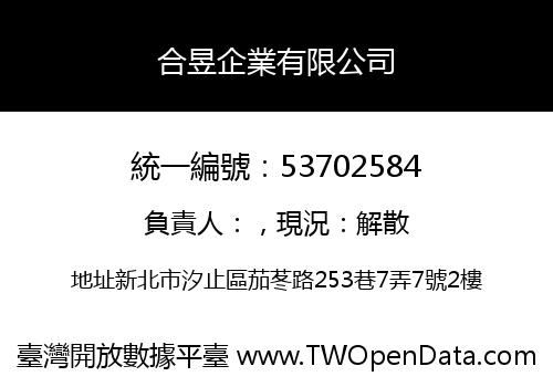 合昱企業有限公司