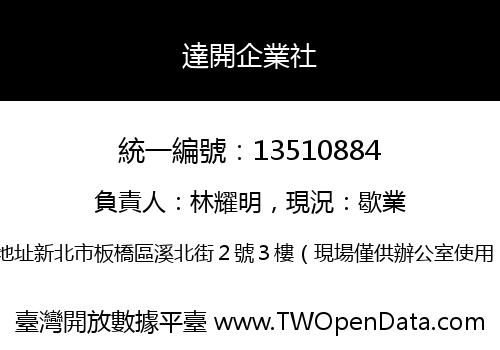 達開企業社