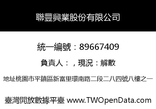 聯豐興業股份有限公司