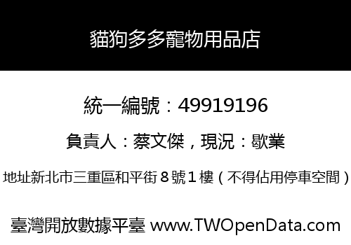 貓狗多多寵物用品店