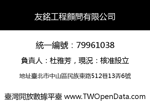 友銘工程顧問有限公司