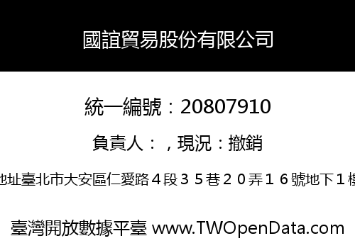 國誼貿易股份有限公司