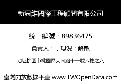 新思維國際工程顧問有限公司