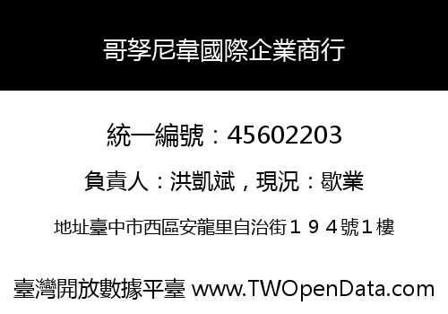 哥孥尼韋國際企業商行