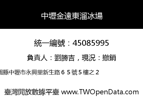 中壢金遠東溜冰場
