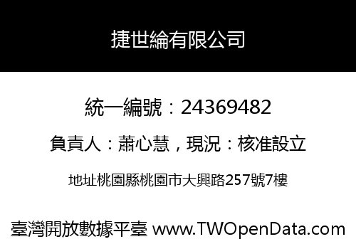 捷世綸有限公司