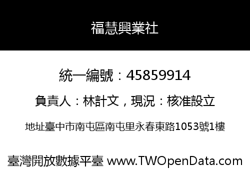 福慧興業社