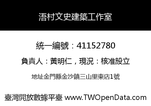 浯村文史建築工作室