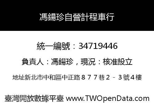 馮鍚珍自營計程車行
