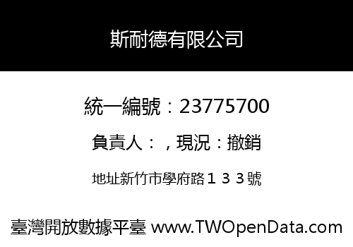 斯耐德有限公司