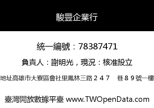 駿豐企業行