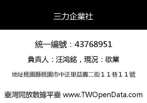 三力企業社