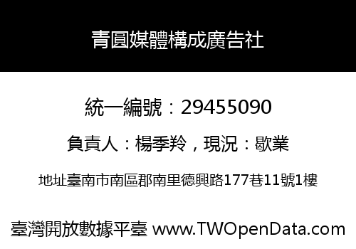 青圓媒體構成廣告社