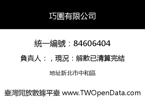 巧園有限公司