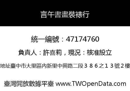 言午書畫裝裱行