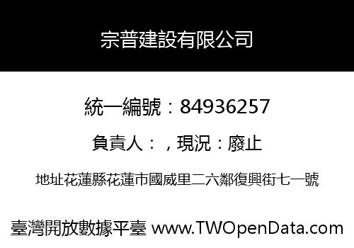 宗普建設有限公司