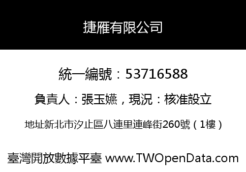 捷雁有限公司