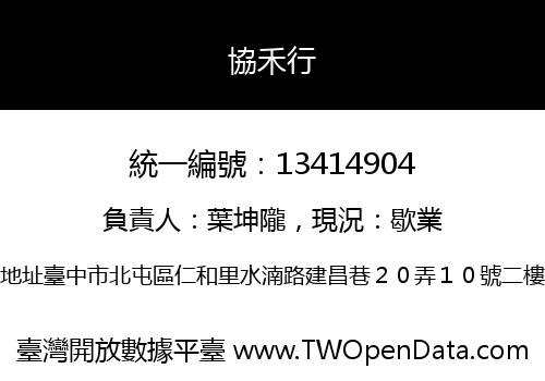 協禾行