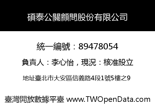 碩泰公關顧問股份有限公司