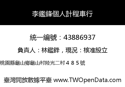 李鑑鋒個人計程車行