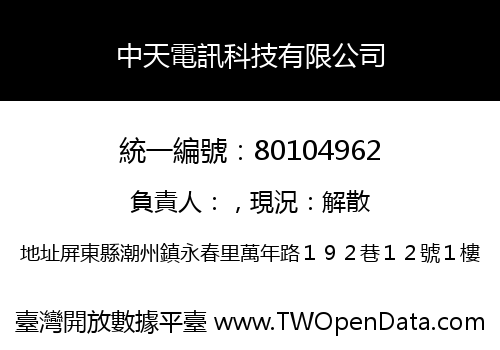 中天電訊科技有限公司