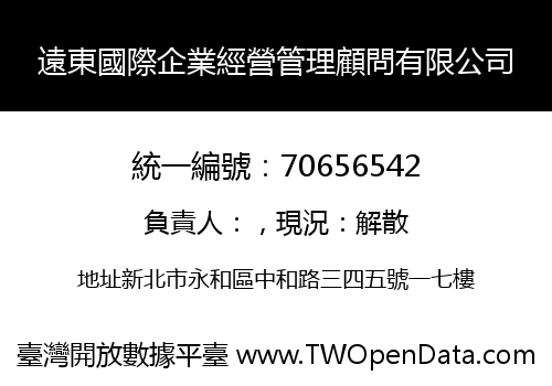遠東國際企業經營管理顧問有限公司