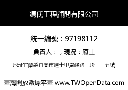 馮氏工程顧問有限公司