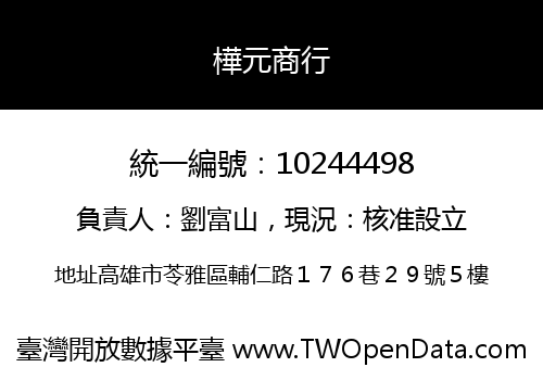 樺元商行
