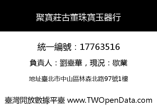 聚寶莊古董珠寶玉器行
