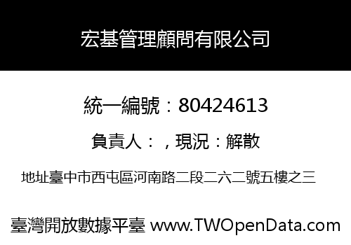 宏基管理顧問有限公司
