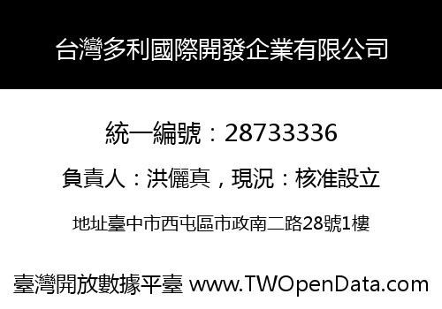 台灣多利國際開發企業有限公司