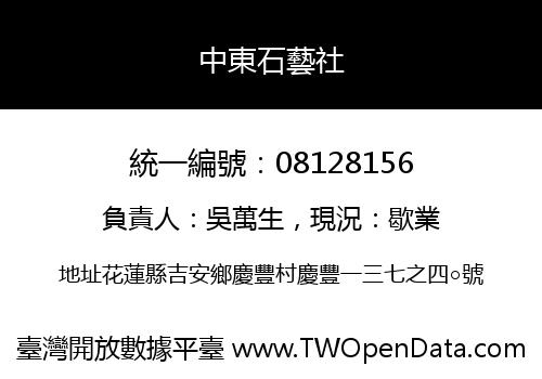 中東石藝社