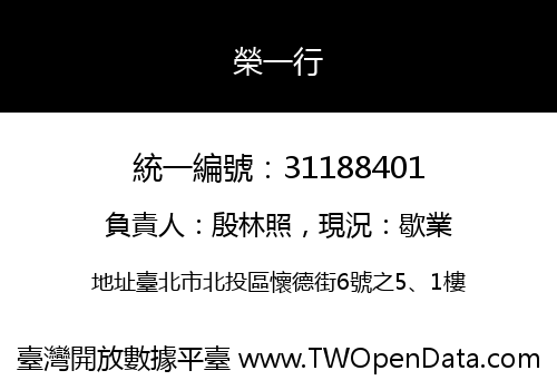 榮一行