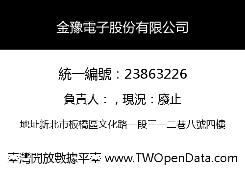 金豫電子股份有限公司