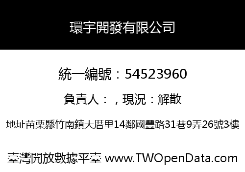 環宇開發有限公司