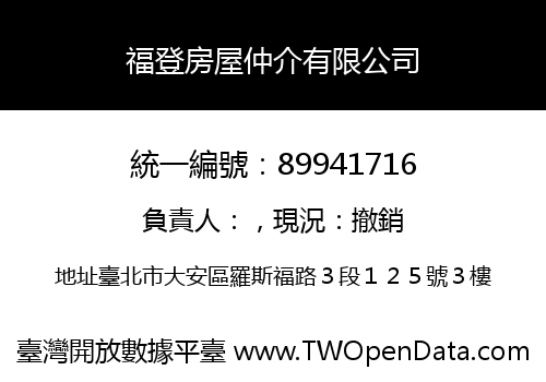 福登房屋仲介有限公司