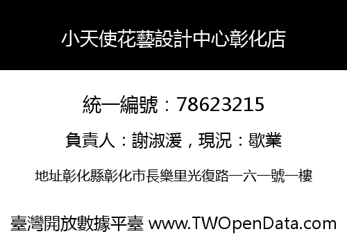 小天使花藝設計中心彰化店