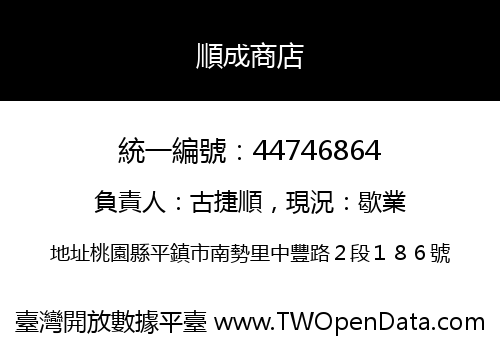 順成商店